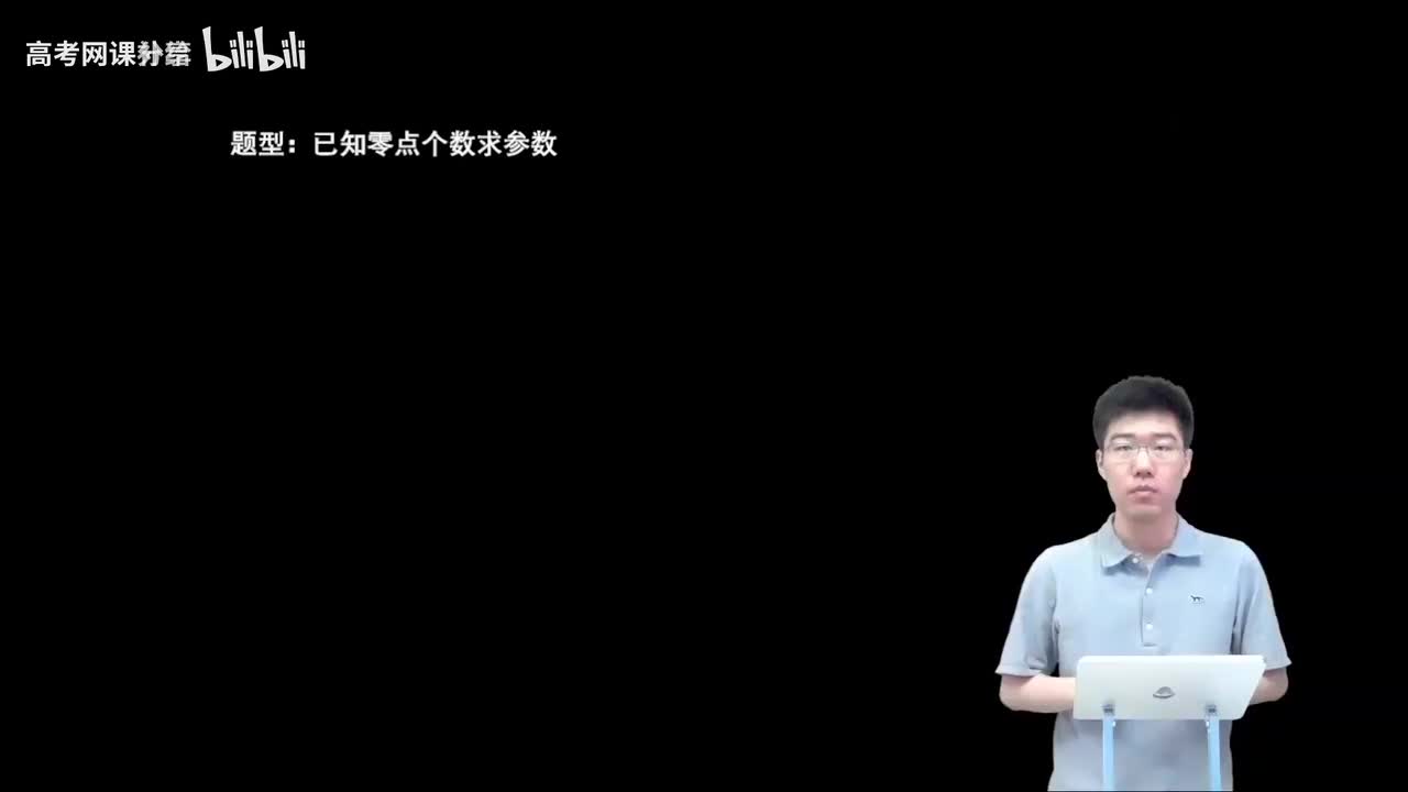 2.4.2.2 已知零点个数求参数(一轮)