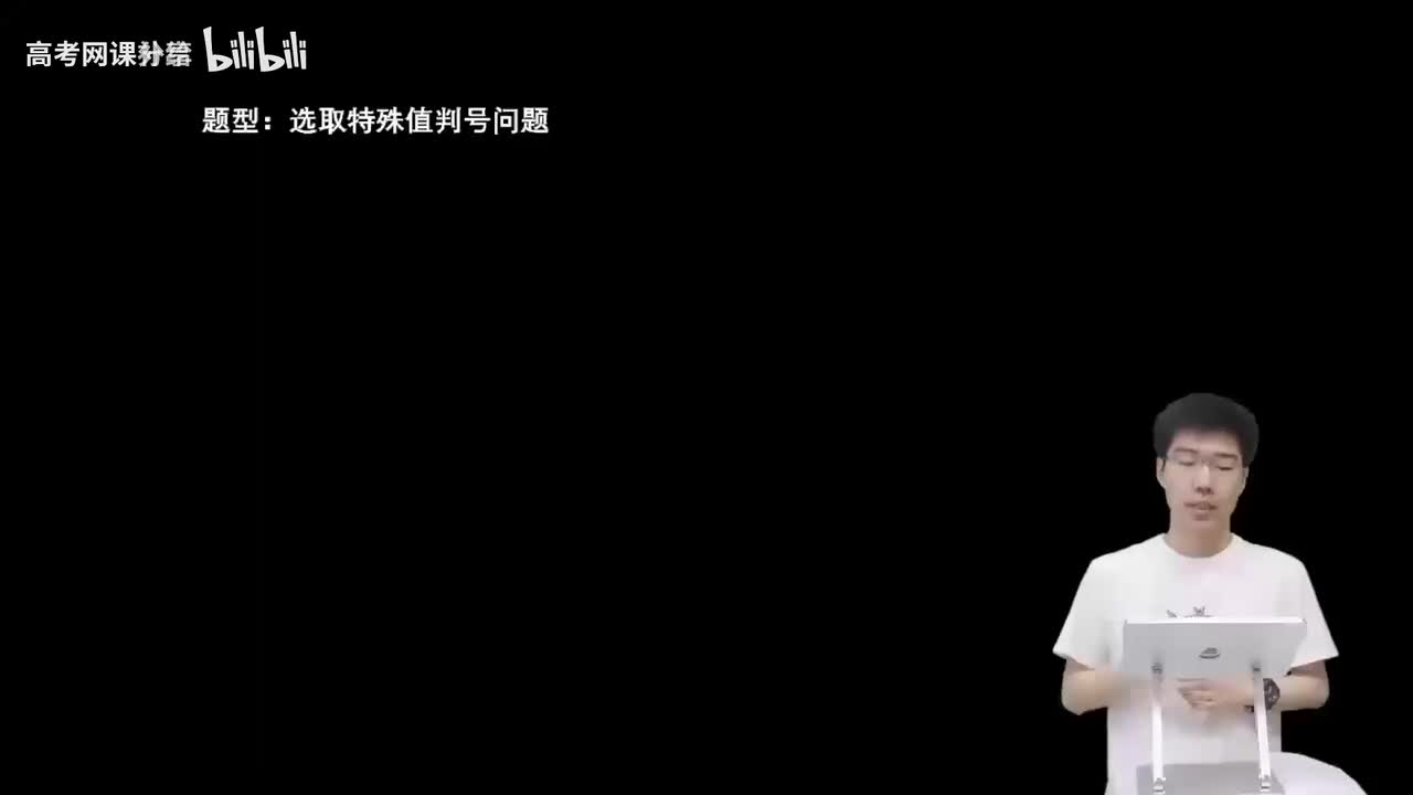 3.5.1.3 选取特殊值判号问题(二轮)