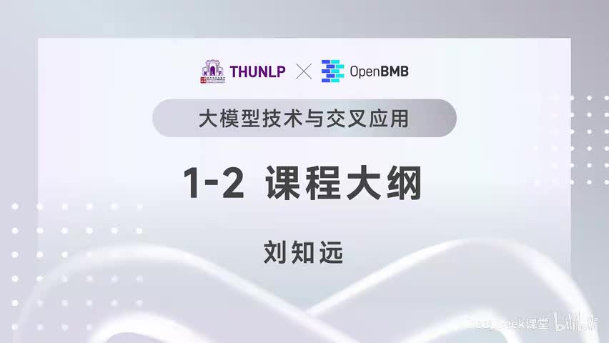 【清华大模型教程】课程大纲