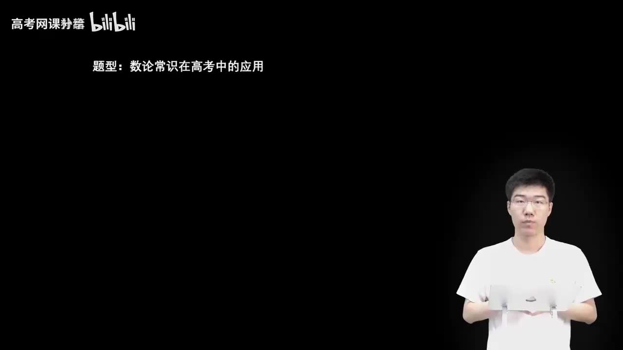 1.4.1.2 数论常识在高考中的应用(一轮)