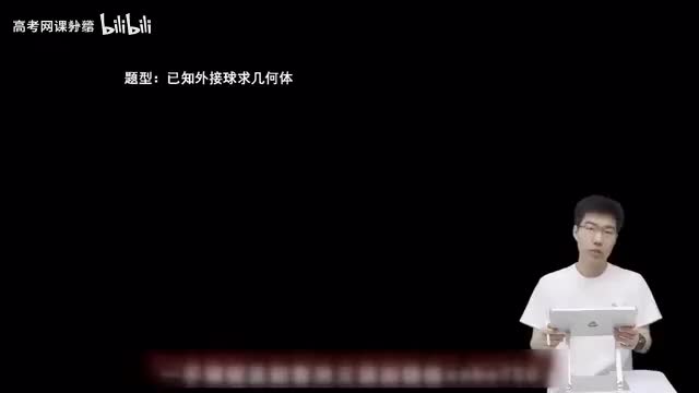 7.1.2.3 已知外接球求几何体(一轮)