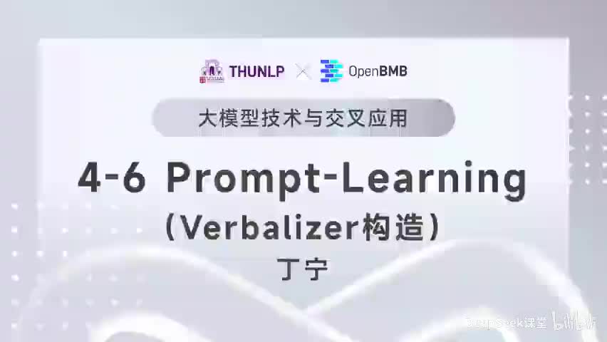 【清华大模型教程】Prompt-Learning--Verbalizer构造