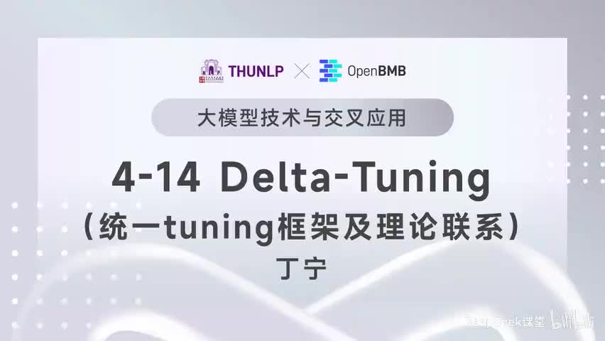 【清华大模型教程】 Delta-Tuning--统一tuning框架及理论联系