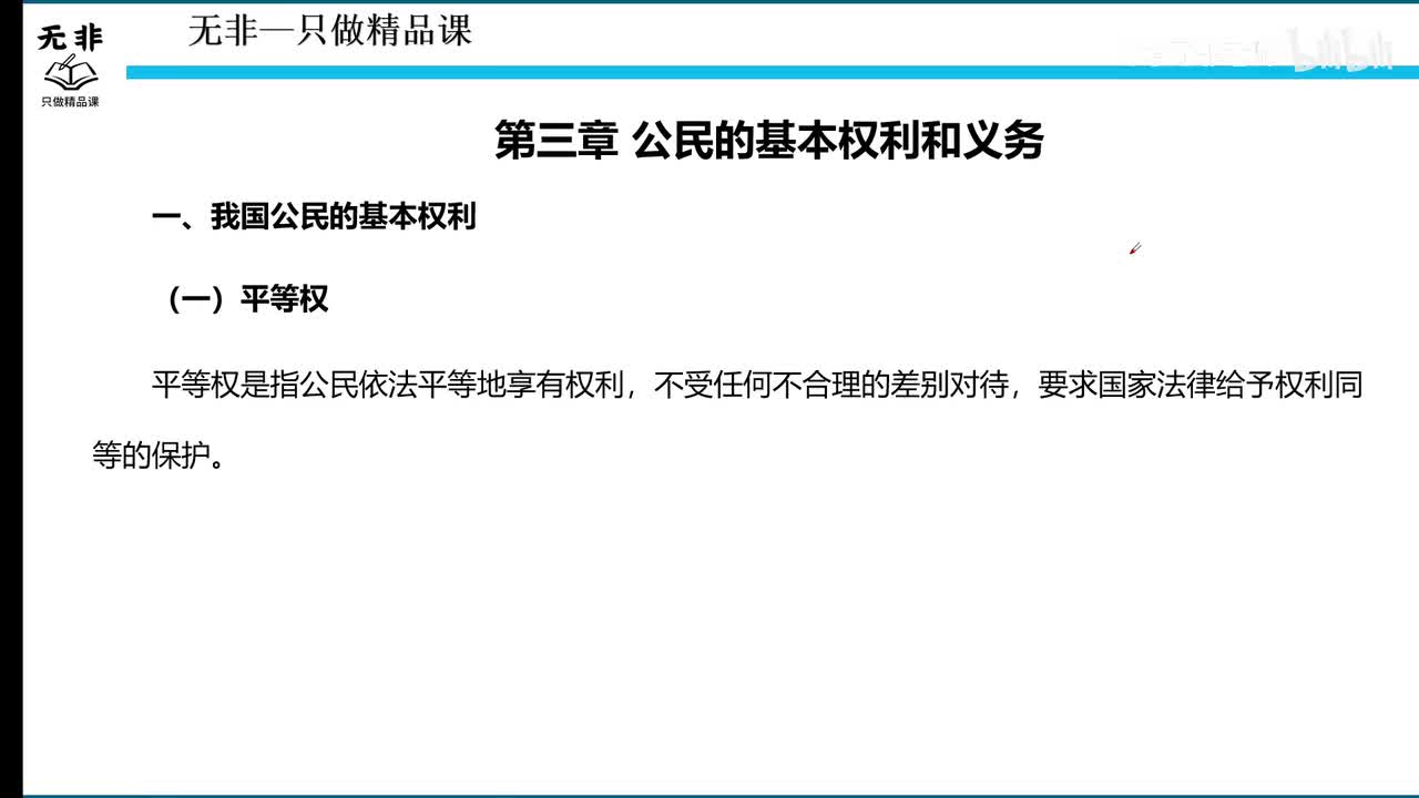 书号03【宪法第五节课】公民基本权利义务