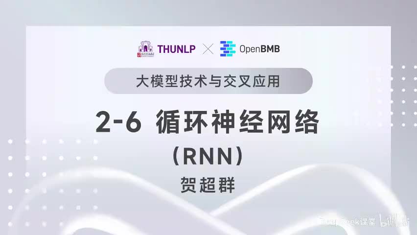 【清华大模型教程】循环神经网络（RNN）
