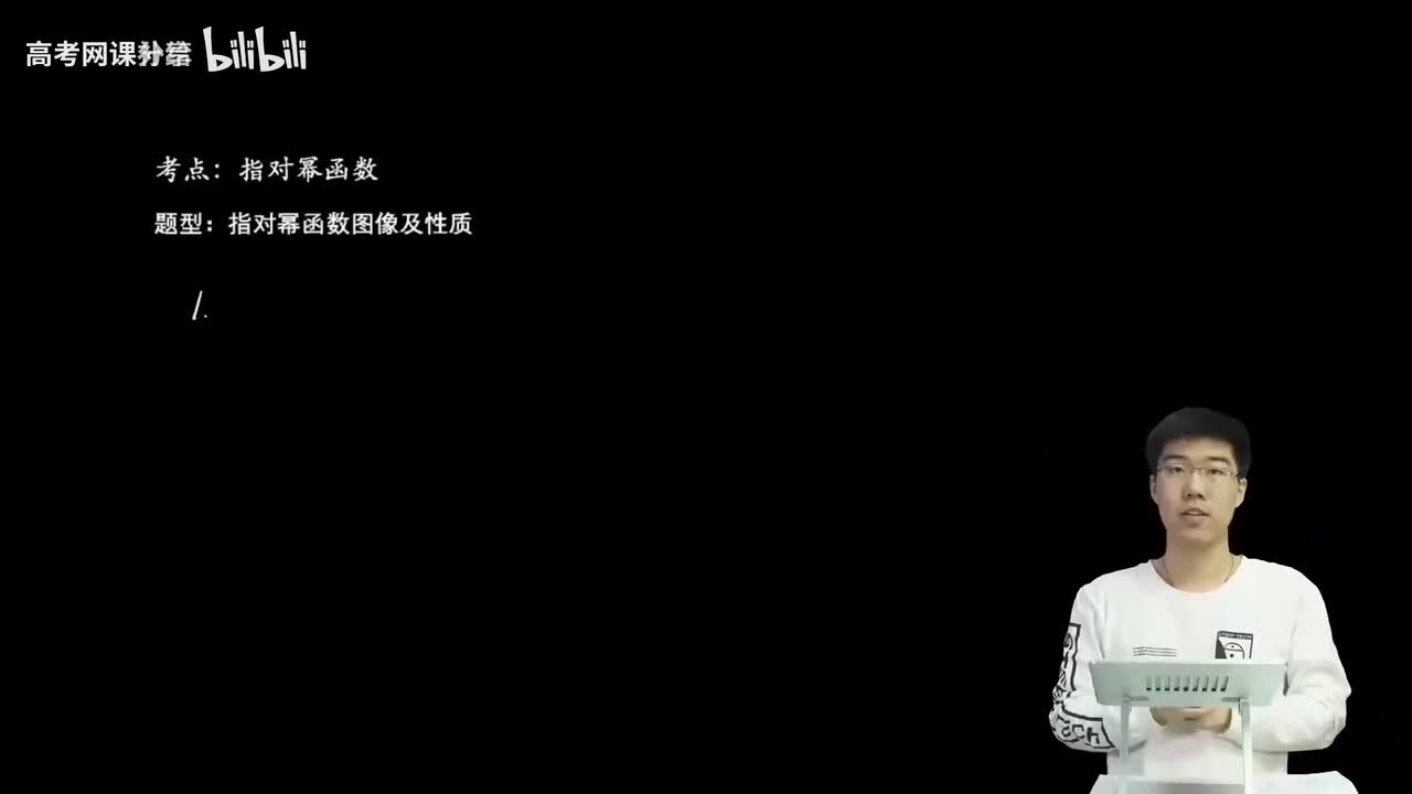 2.3.1.2 指对幂函数图像及性质(一轮)