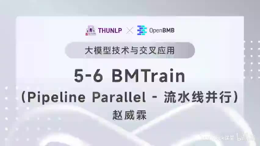 【清华大模型教程】 BMTrain--Pipeline Parallel