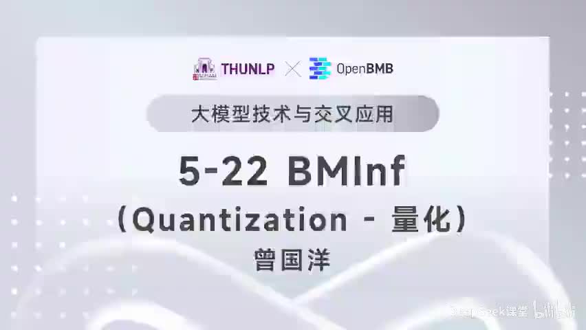 【清华大模型教程】 BMInf--Quantization (量化)