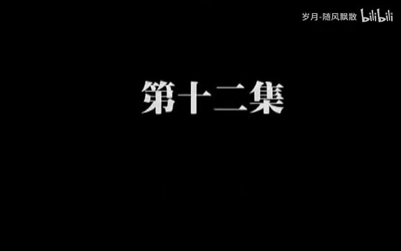 第十二集