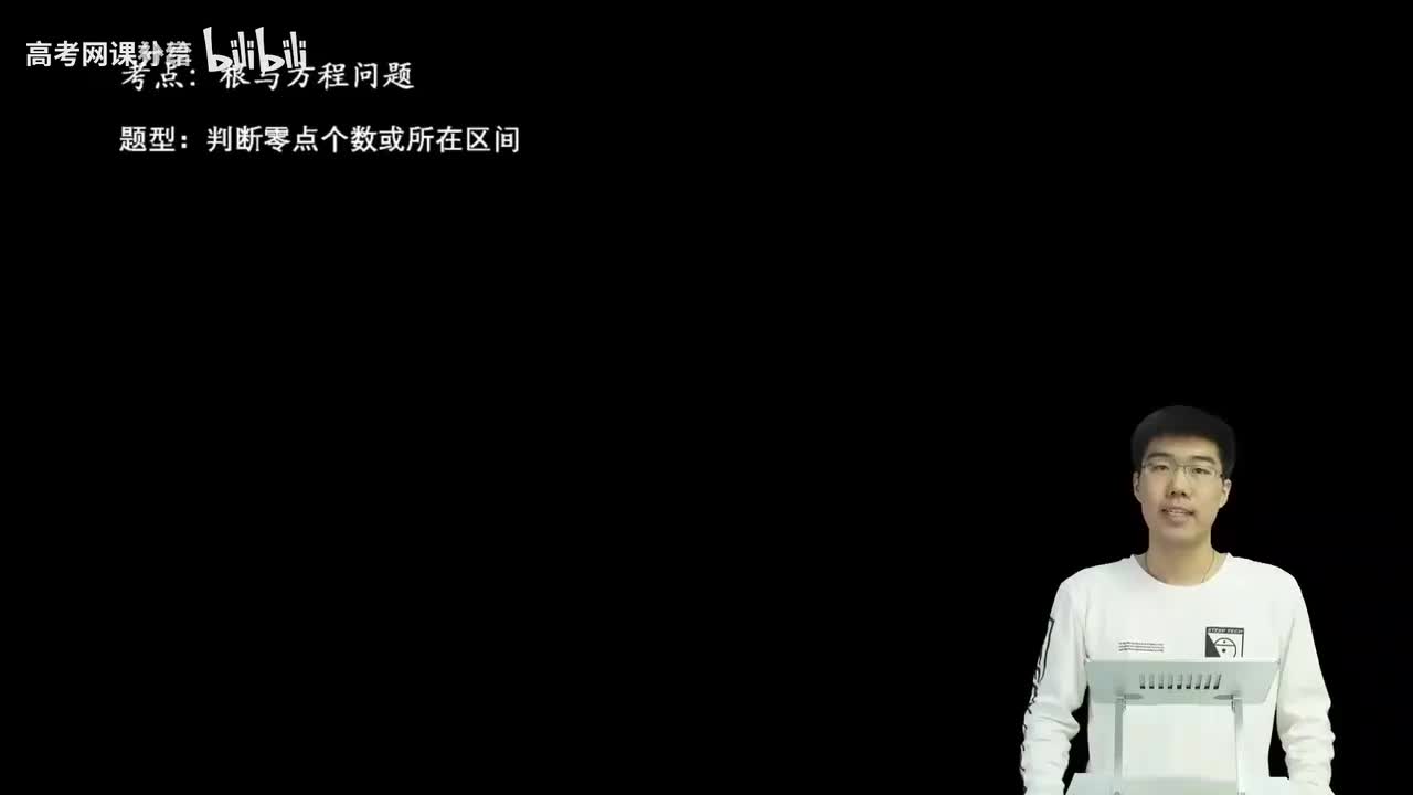 2.4.2.1 判断零点个数或所在区间(一轮)