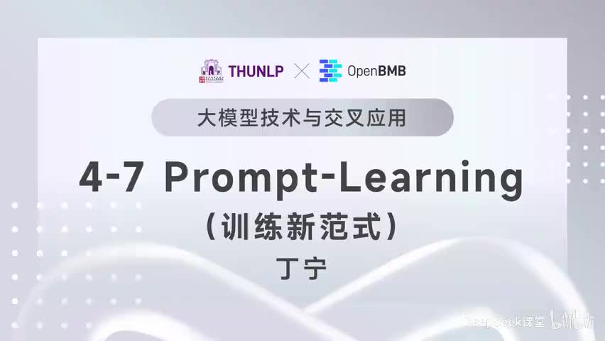 【清华大模型教程】Prompt-Learning--训练新范式