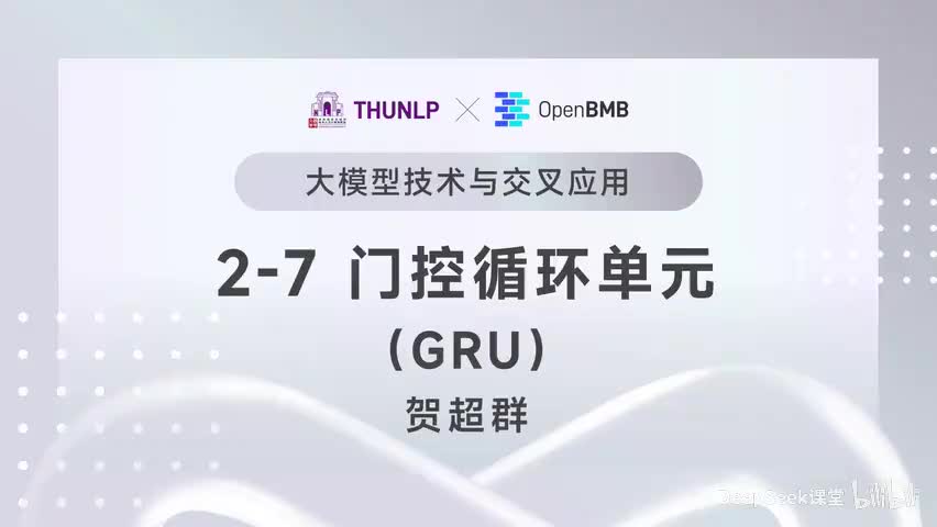 【清华大模型教程】门控循环单元（GRU）