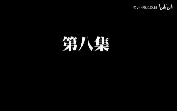 第八集
