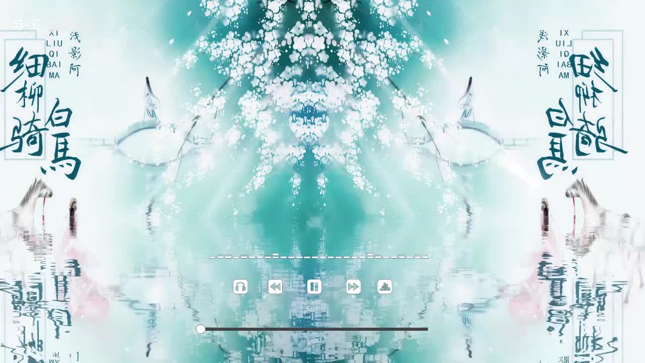 细柳骑白马