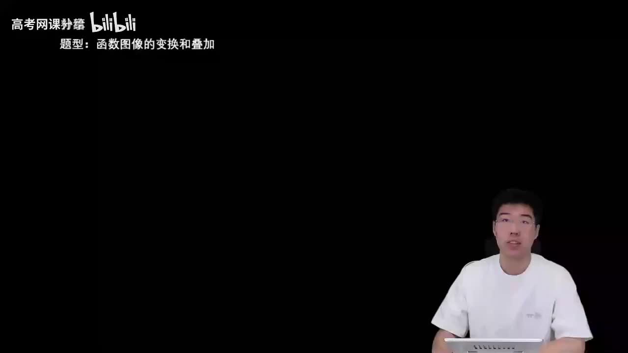 2.3.1.4函数图像的变换和叠加(一轮)