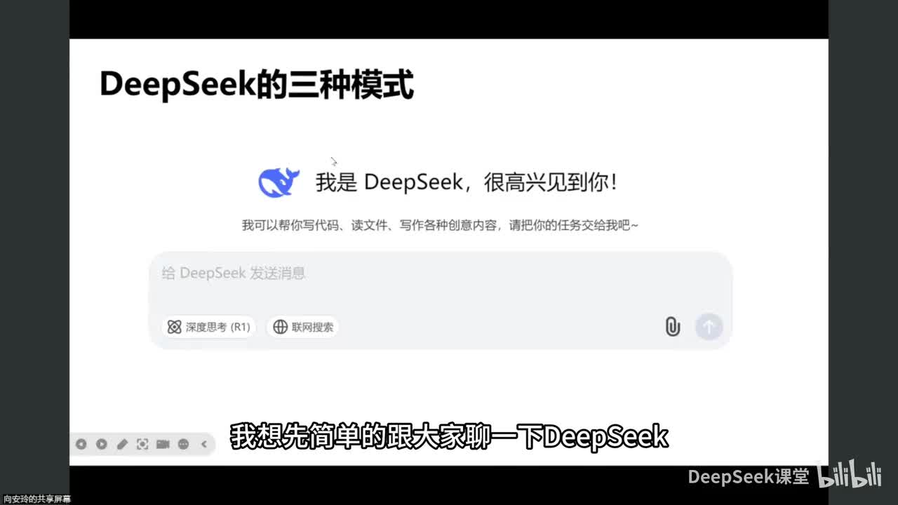 DeepSeek实用技能分享