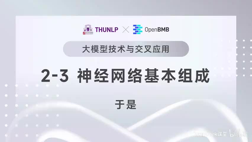 【清华大模型教程】 神经网络的基本组成元素