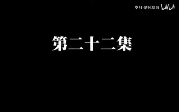 第二十二集