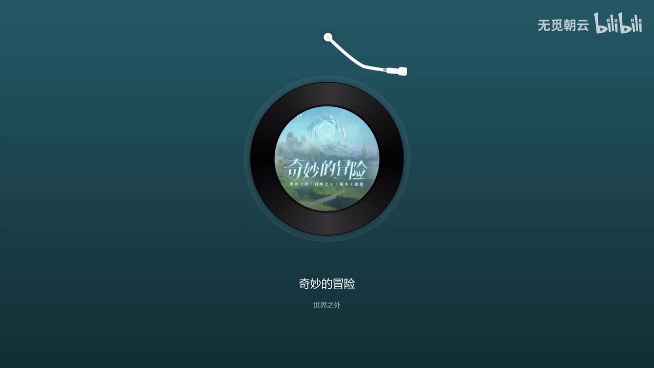 【活动主题曲】奇妙的冒险 - 歌