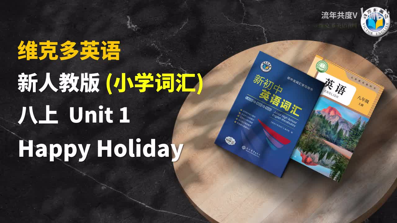 新人教八上 Unit1-小学词汇