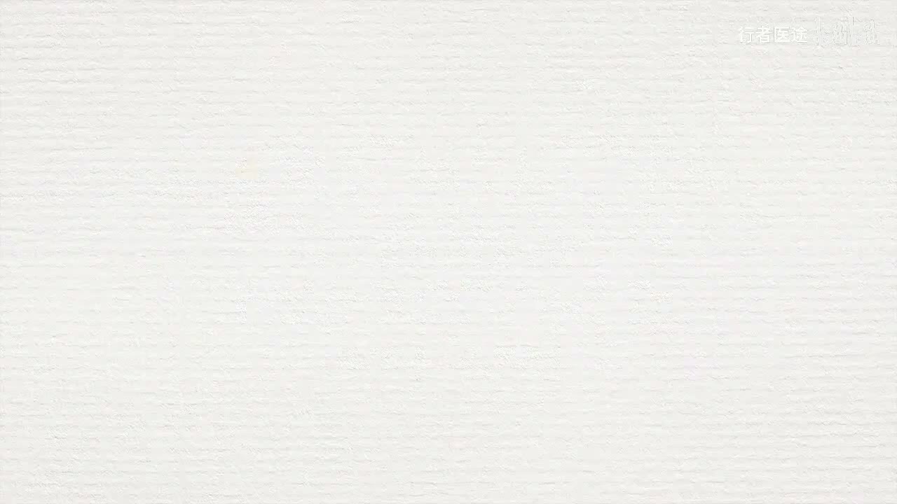 180.张景明《黄帝内经》 第二十四章 第11讲 悲则气消 恐则气下