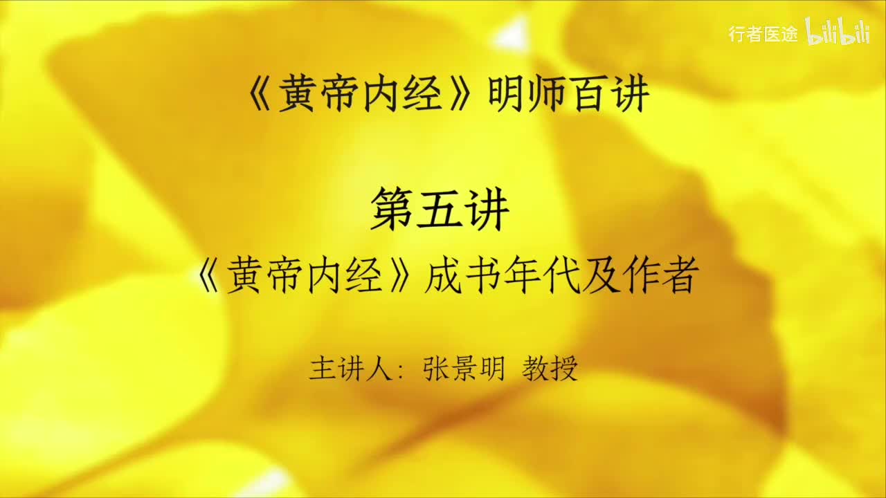 04.张景明《黄帝内经》第一章 第5讲 《黄帝内经》成书的年代及作者
