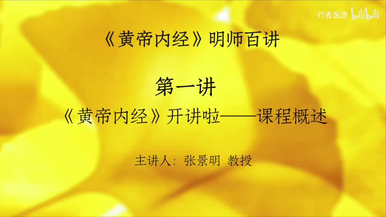 00.张景明《黄帝内经》第一章 第1讲 《黄帝内经》开讲啦