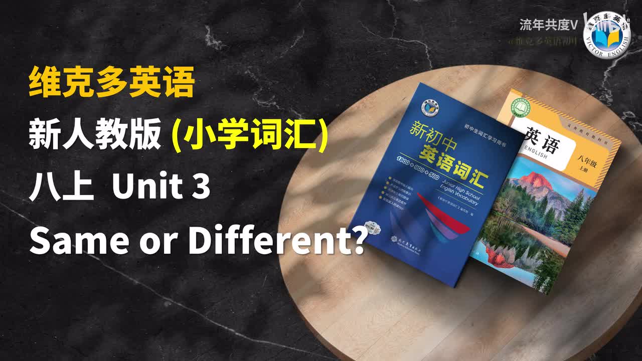 新人教八上 Unit3-小学词汇