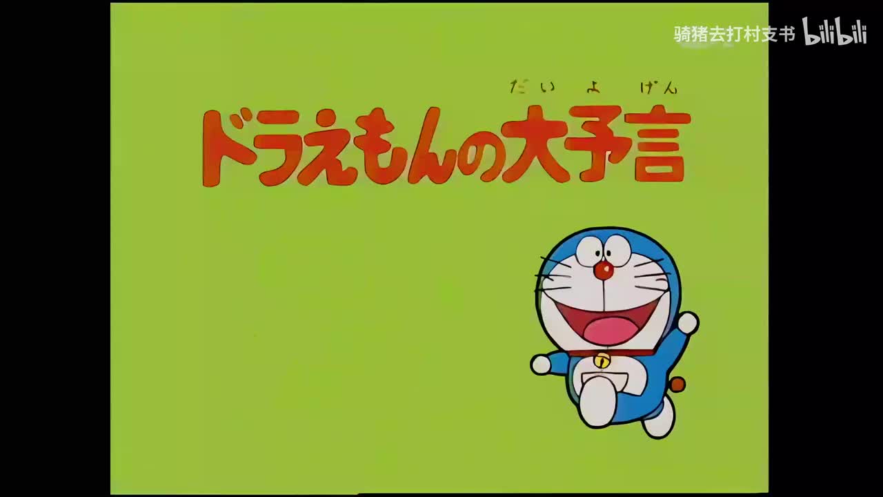 哆啦A梦的大预言