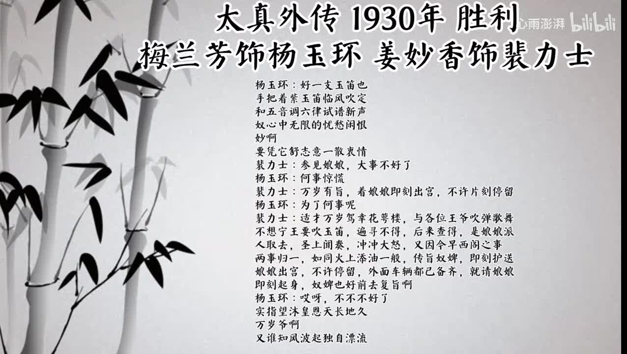 梅兰芳 姜妙香 太真外传（1930年胜利唱片）