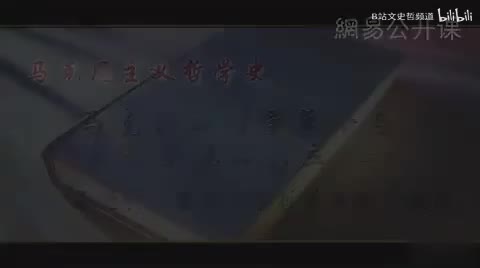 第46讲 马克思的哲学革命和新世界观的创立（二）