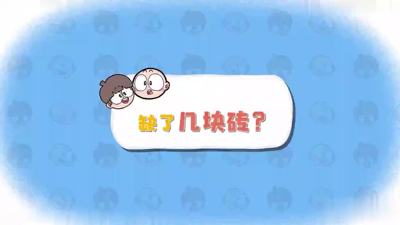 一年级（下 ）2.缺了几块砖