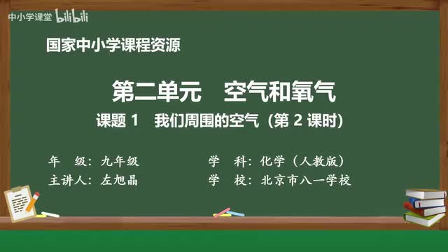 6 课题1 我们周围的空气（第2课时）