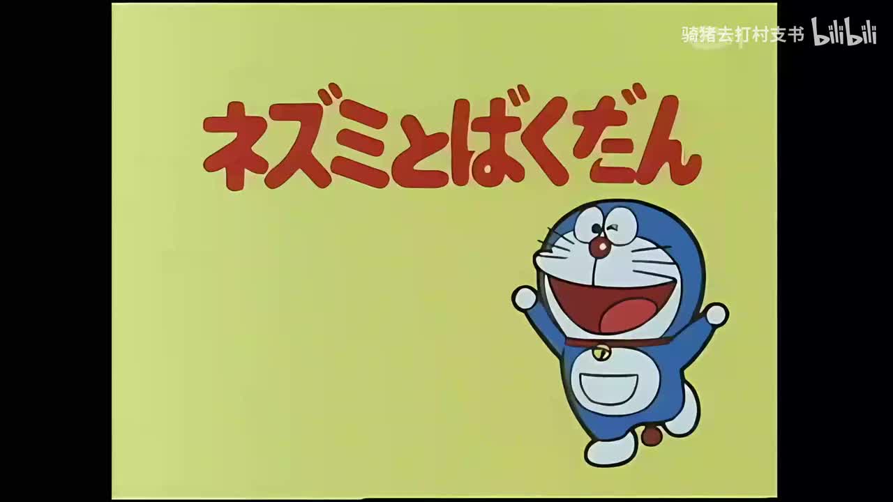 老鼠和炸弹.幻想成真药