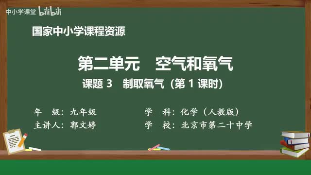 8 课题3 制取氧气（第1课时）