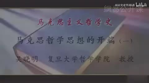 第15讲 马克思哲学思想的开端（一）