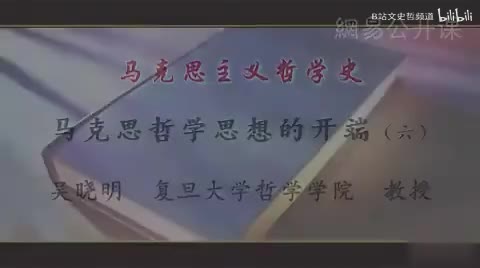 第20讲 马克思哲学思想的开端（六）