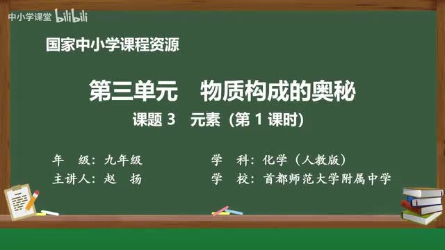 15 课题3 元素 （第1课时）