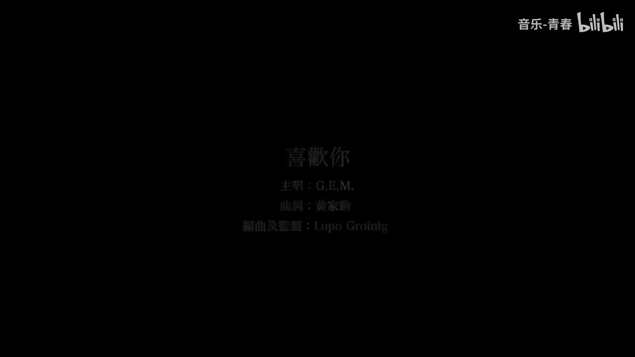 G.E.M. 邓紫棋 - 喜欢你