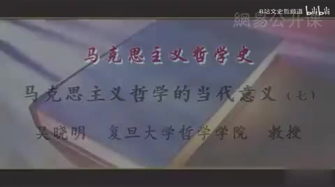 第7讲 马克思主义哲学的当代意义（七）