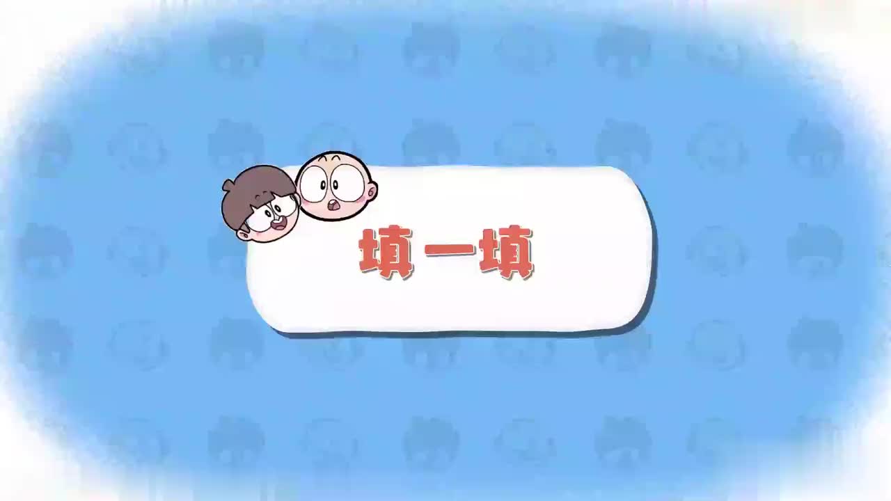 一年级（上 ）1.《【小学数学】_补充讲解_一上_填一填》