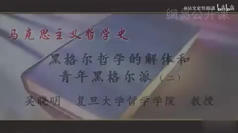 第13讲 青年黑格尔哲学的解体和青年黑格尔派（二）