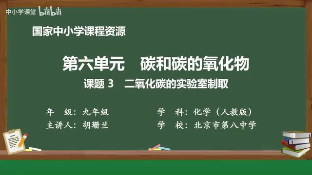 32 课题3 二氧化碳的实验室制取