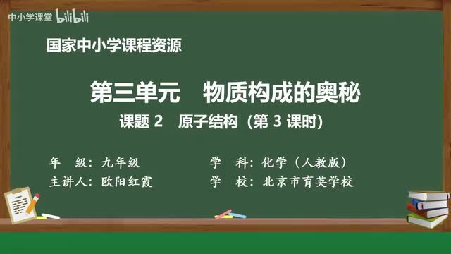 14 课题2 原子结构（第3课时）