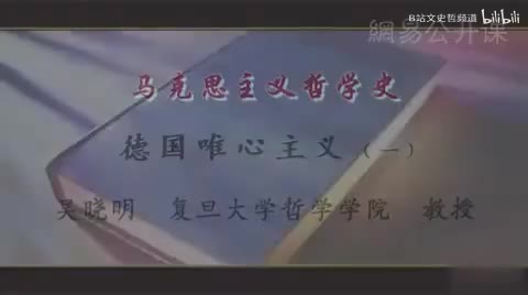 第9讲 德国唯心主义（一）