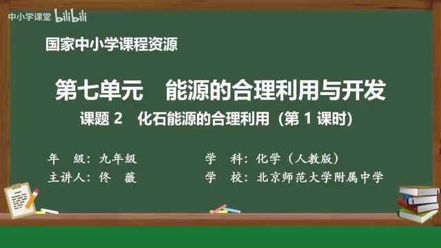 36 课题2 化石能源的合理利用 第1课时