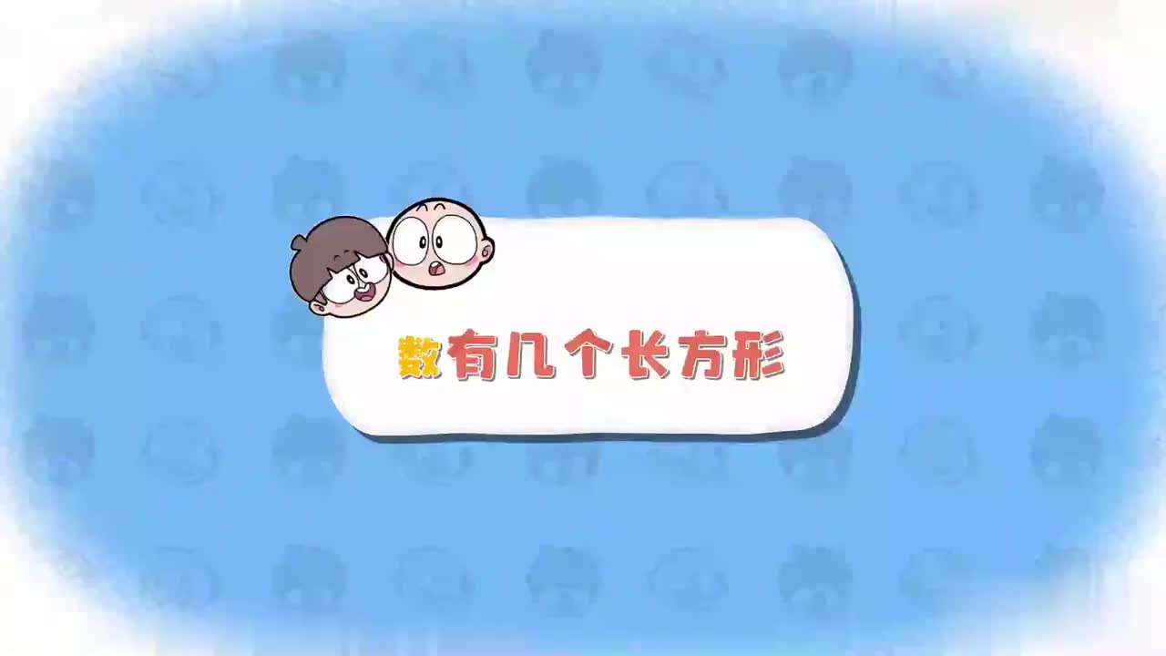 一年级（下 ）1.数有几个长方形