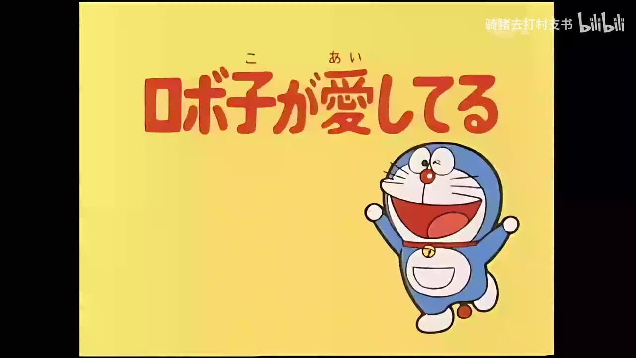 机器娃娃爱大雄