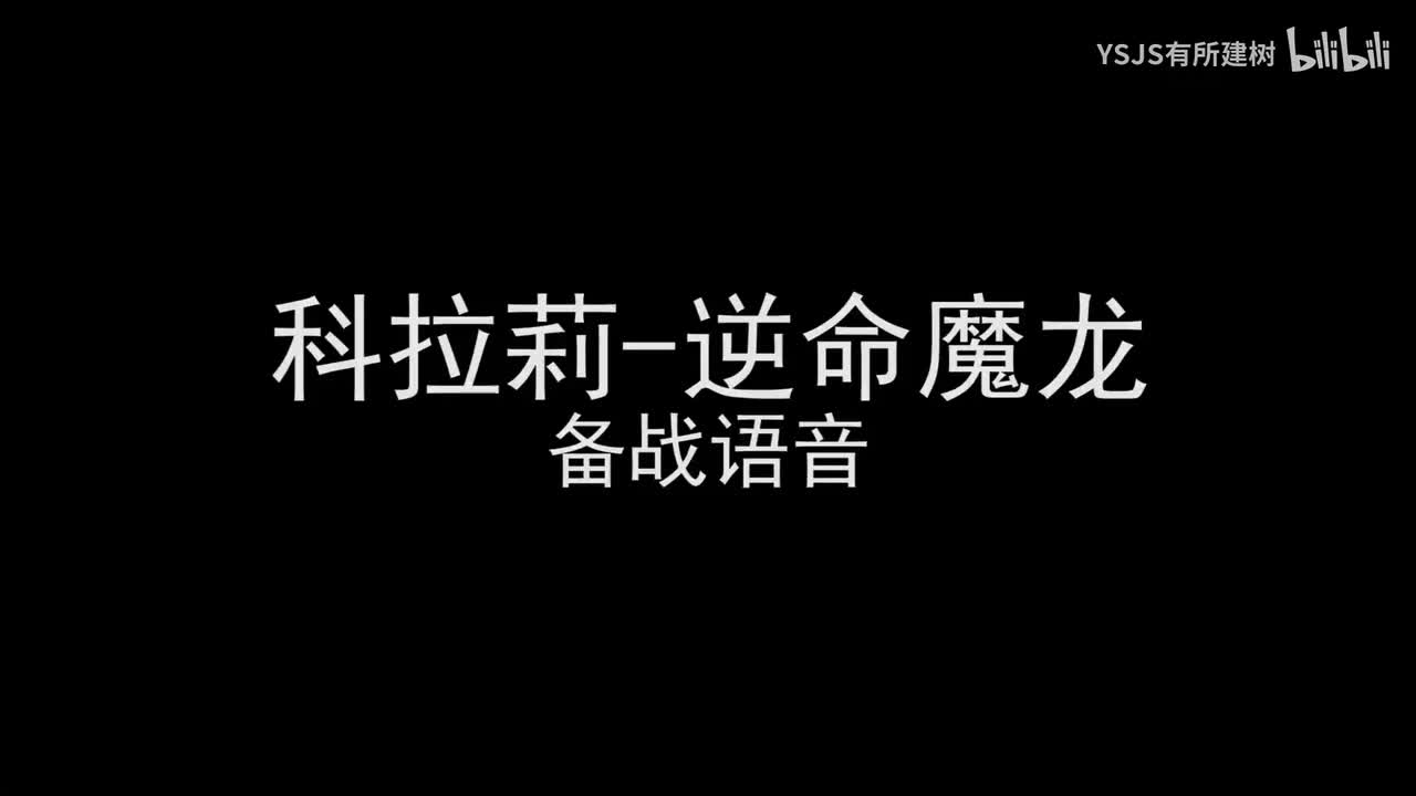 科拉莉-逆命魔龙