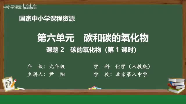 30 课题2 碳的氧化物 第1课时
